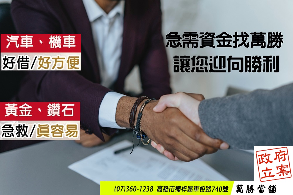 楠梓萬勝當舖