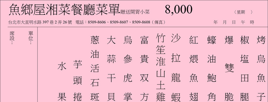 魚鄉屋湘菜餐廳菜單8000