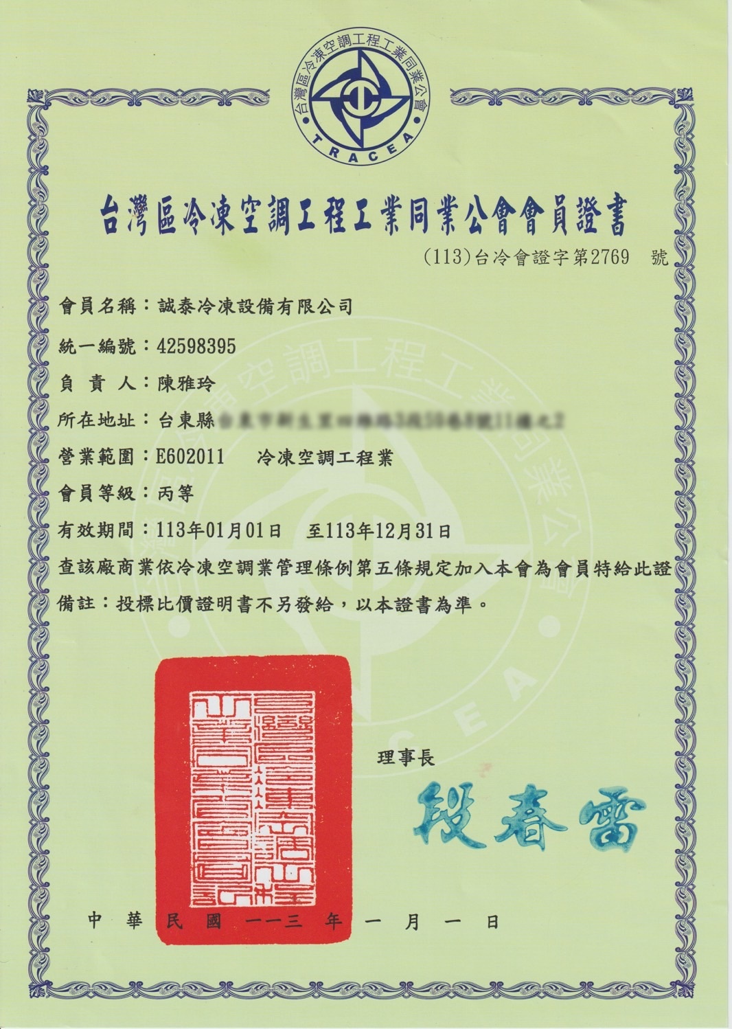 台灣區冷凍空調工程工業同業公會會員證書(住址已遮).png