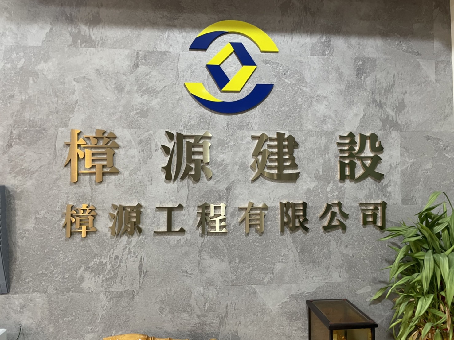樟源室內設計專業品質