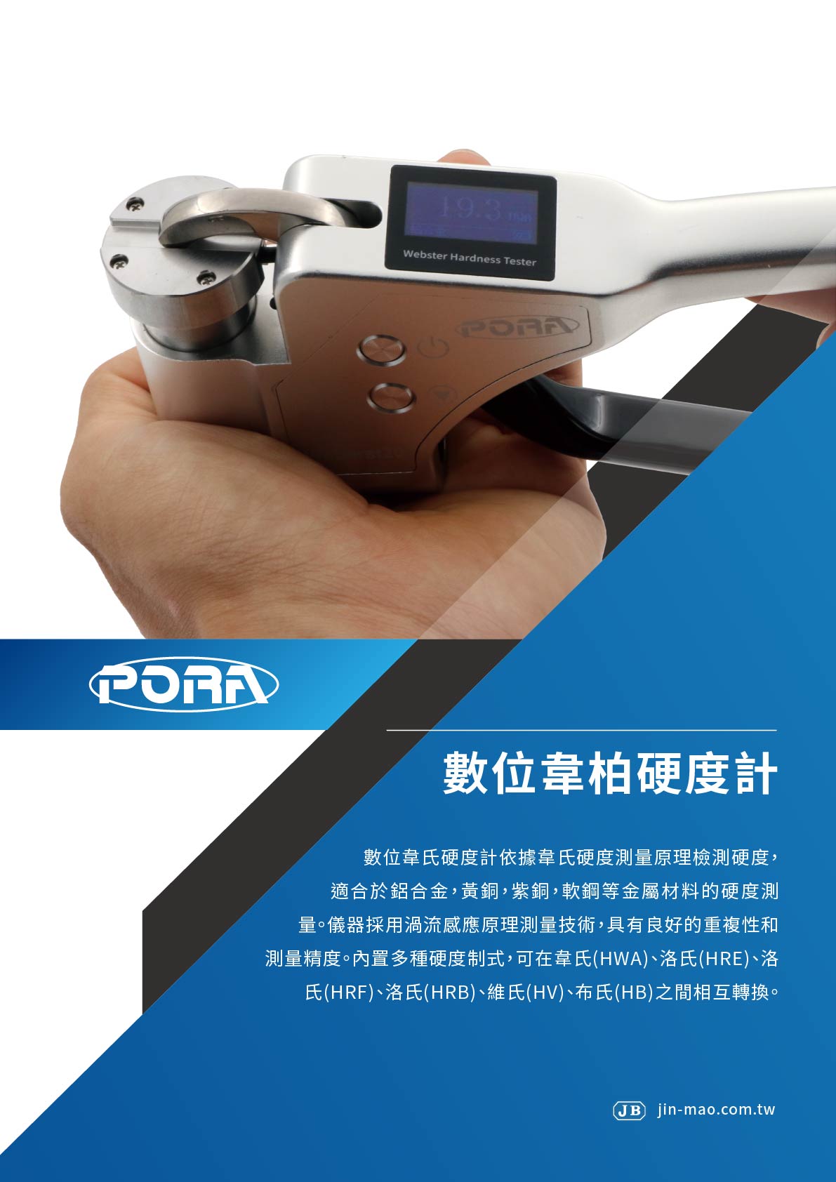 數位韋柏硬度計
