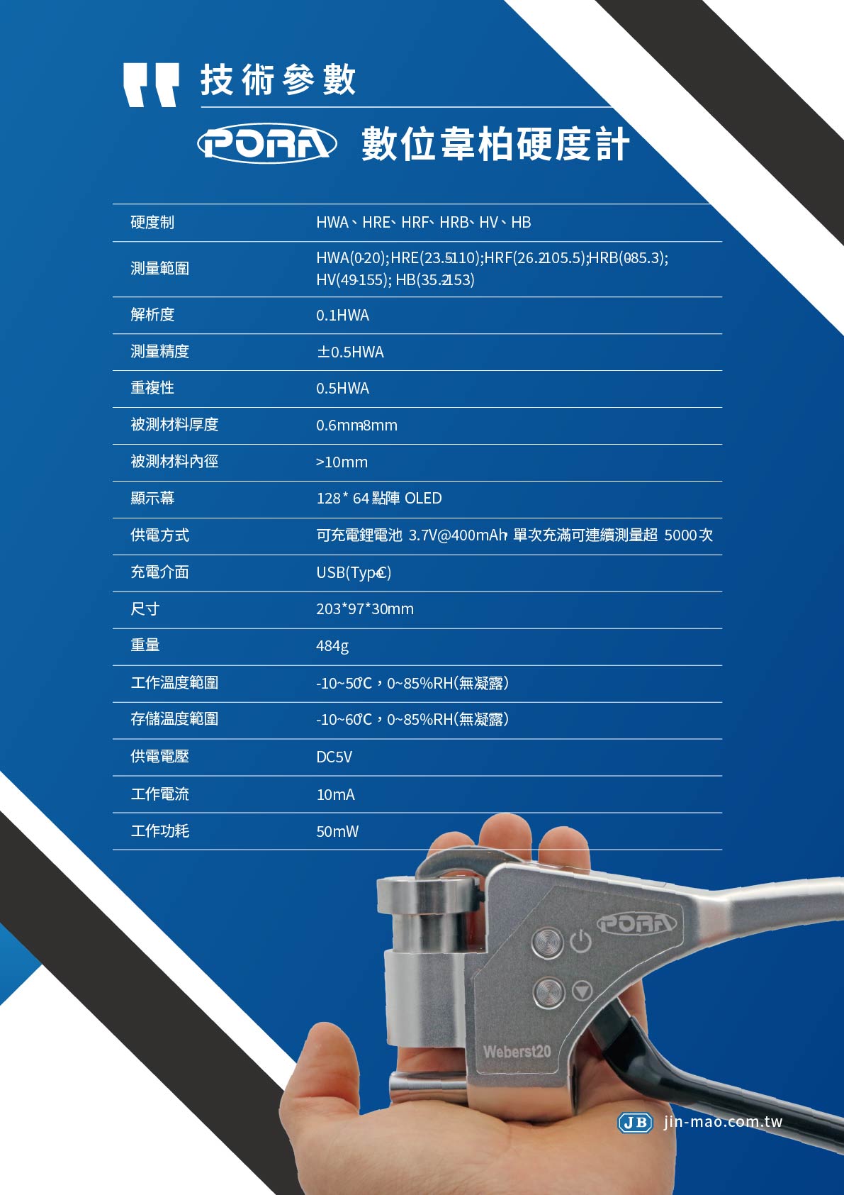 數位韋柏硬度計