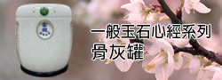 金鼎國寶-高級黃金瑪瑙骨灰罐