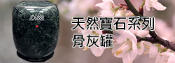 玉石骨灰罈、寶石骨灰罐