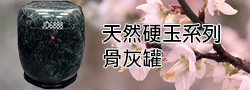 金鼎國寶-高級藍田翠玉骨灰罐