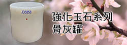 金鼎國寶-高級岫玉骨灰罐