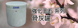 玉石骨灰罈、寶石骨灰罐