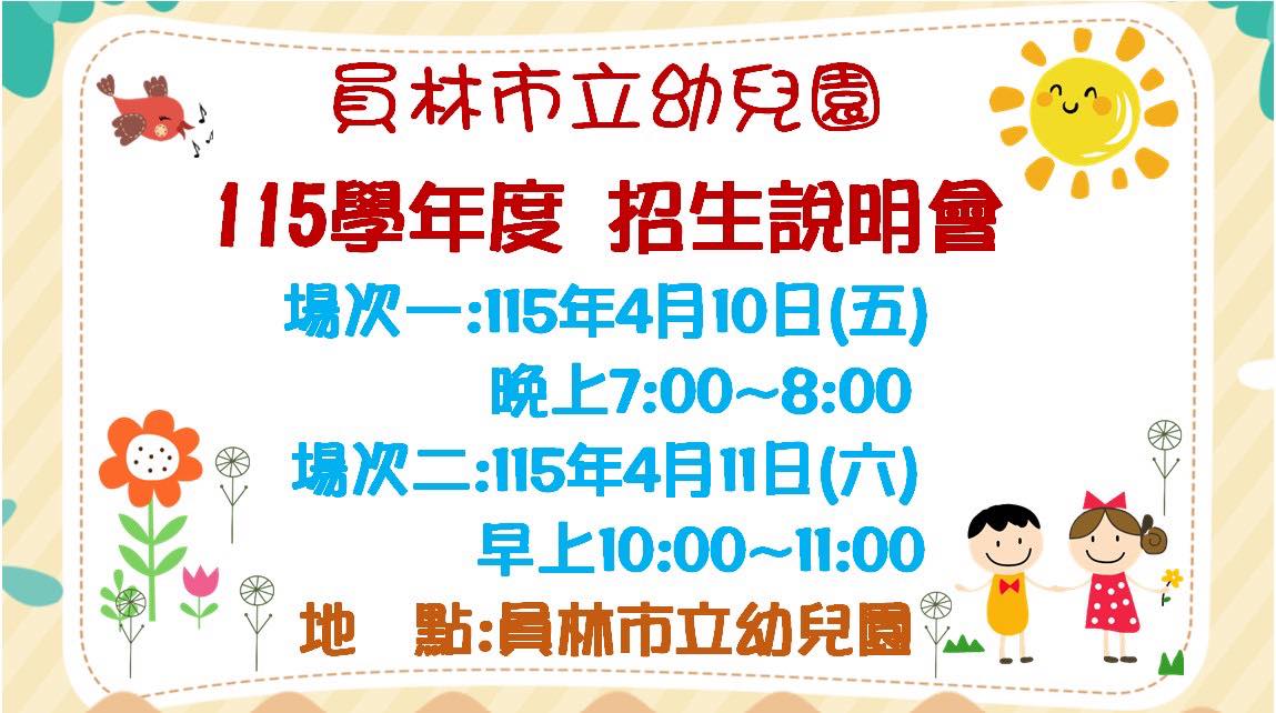 115學年度員林市立幼兒園招生說明會