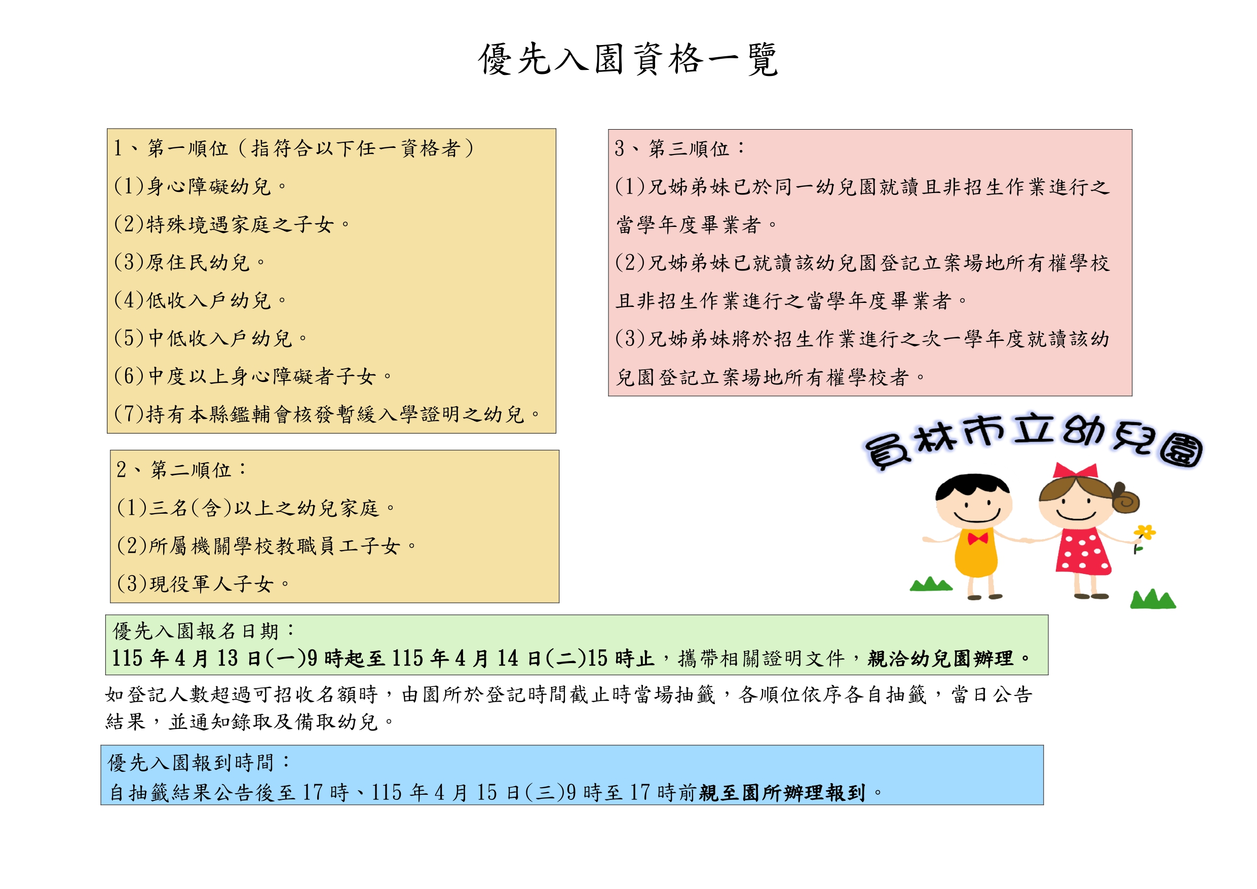優先入園資格及報名日期