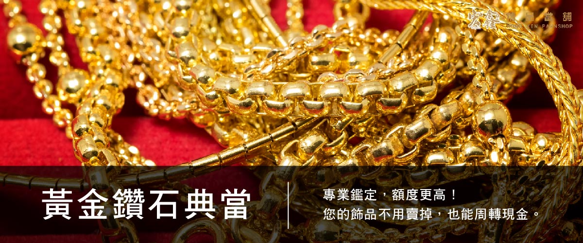 板橋鑽石黃金借款.jpg